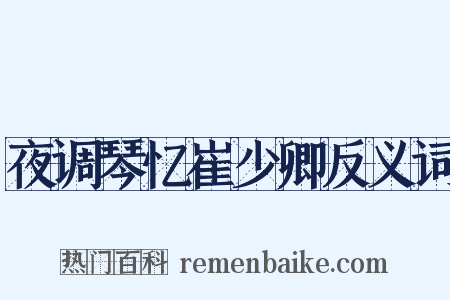 夜调琴忆崔少卿反义词是什么意思的图片